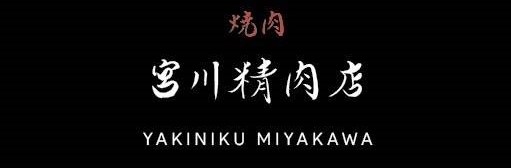 宮川精肉店